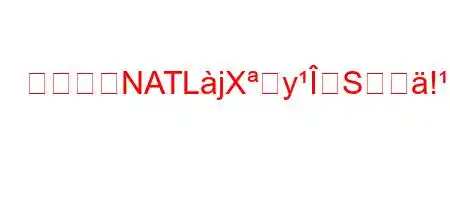 トルコがNATLjXyS!,xkK^8Ng,